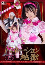 スーパーヒロインドミネーション地獄55 私はメルピュア！ピュアアンドロメダ スーパーヒロインになんかならなきゃ良かった