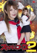 スケバンコップ2 新村あかり
