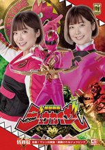 【G1】怪獣戦隊ジュウカイザー 特別編 壮絶！マシンの餌食！ 蹂躙されるジュウピンク 上白美央