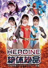 HEROINE絶体絶命 忍者特捜ジャスティーウィンド 後編