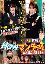 Howマンチョ？私いくらで買ってくれますか？まおまん/ぱるまん