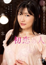忘れられない初恋の人 杏奈_