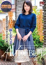 「セックスすると気持ち良すぎて涙が出ちゃうの…」泣き上戸の極上美人妻 立浪ひろな40歳 AV DEBUT_