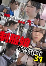 制服娘痴漢電車31