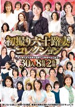 初撮り六十路妻コレクション～素人奥さまが悦楽を謳歌する熱情中出し性交～30人8時間2枚組