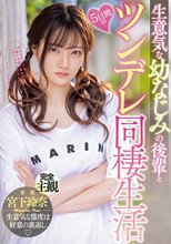 生意気な幼なじみの後輩と5日間のツンデレ同棲生活 宮下玲奈_
