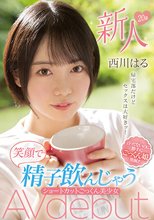 新人20歳 帰宅部だけどセックスは大好きッ！笑顔で精子飲んじゃうショートカットごっくん美少女AVdebut 西川はる_
