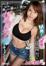 M男クンのお宅に伊藤舞雪を二泊三日レンタル放置 ペットみたいに戯れ合い焦らされ躾される小悪魔テク全開ドキュメント_
