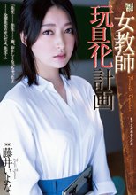 女教師玩具化計画 藤井いよな_