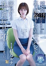 新卒入社のボクに仕事を教えてくれた月乃さんは裏で風俗をしていた事がバレて部長たちの性処理玩具に堕ちてしまった。 月乃ルナ_