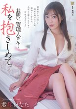 お願い、管理人さん… 私を抱きしめて。 君塚ひなた_