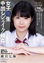 女子○生 中出しシェイク輪● 横宮七海