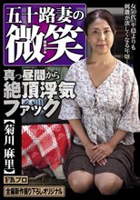 五十路妻の微笑 真っ昼間から絶頂浮気ファック 菊川麻里_