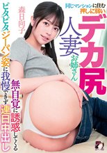 同じマンションに住む押しに弱いデカ尻人妻お姉さん 無自覚に誘惑してくるピタピタジーパン姿に我慢できず連日中出し 森日向子
