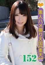 素人ハメ撮り天国 すってん 152