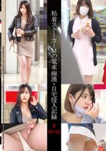 粘着ストーカーMの電車痴●・自宅侵入記録＃89・90