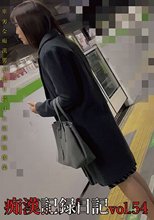 痴漢記録日記vol．54