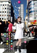 トー横キッズのいもうと 虚無を中出しHで埋めることしか知らない尻軽ぴえんちゃん密着ドキュメント 藤田こずえ_