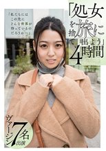 「処女を捨て、旅に出よう」4時間