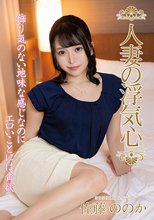 人妻の浮気心 佐藤ののか