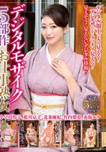 デジタルモザイク5部作 お仕事熟女