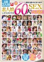 この1本でオナネタに困る心配がなくなります！1日2人分素人娘60人のSEXベスト！