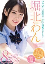 つるぺた小悪魔のイクイク本番ぎっしり！ 堀北わん8時間BEST 5タイトル14本番25発射