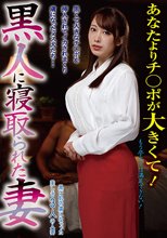 黒人に寝取られた妻