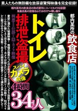都内某所の飲食店トイレ排泄盗撮スパイカメラ映像4時間34人