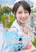もしも‘夏目響’がボクのカノジョだったら…初めてのお泊りデート、楽しさと感情が高まる1日…時間を忘れてお互いに激しく求めあうイチャラブSEX_