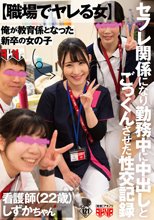 【職場でヤレる女】 俺が教育係となった新卒の女の子 セフレ関係になり勤務中に中出しとごっくんさせた性交記録 看護師（22歳） しずかちゃん 杉咲しずか