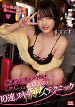 「私が満足するまで寝かせないからね」 無邪気に男をヌキ倒す天然Gcupエロ少女の10連ヌキ痴女テクニック 愛宝すず_