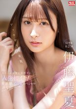 ブッチギリの美貌 伊藤聖夏 スケベな素顔を証明する人生初イキ！初体験3本番スペシャル