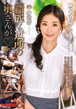 綺麗な近所の奥さんが 小松杏_