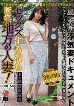セックスするなら断然、地方の人妻！ VOL.34