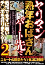 ヤリマン熟年おばさんパート先で我慢できずに若いチ○ポを貪りまくる！2