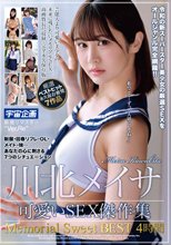 川北メイサ 可愛いSEX傑作集 Memorial Sweet BEST4時間