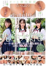 セーラー服美少女と完全主観従順性交 SPECIAL Vol.002_
