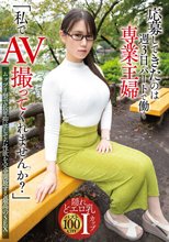 「私でAV撮ってくれませんか？」応募してきたのは週3日パートで働く専業主婦