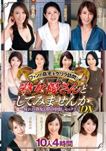 ファンの自宅をゲリラ訪問！熟女優さんとしてみませんか～憧れの熟女と夢の中出しセックス～DX 10人4時間
