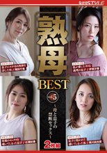 熟母BEST vol.5 ～母と息子の禁断セックス～