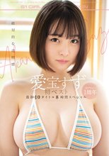 絶対的な透明感 愛宝すず 初ベスト S1デビュー1周年最新10タイトル8時間スペシャル