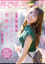 外でキスしよ？小悪魔系レンタル彼女と舌路（ベロ）チューしまくりデート 青空ひかり_
