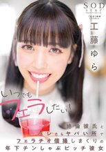 いつでもフェラしたい！絶倫彼氏とバレたらヤバい所でフェラチオ個撮しまくりの年下チンしゃぶビッチ彼女 工藤ゆら_