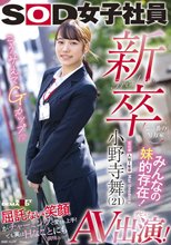 新卒で一番の努力家 みんなの妹的存在！ 宣伝部入社1年目小野寺舞 （21）AV出演！