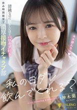 私のヨダレ飲んでくれる？清純なのに狂おしいほどベロキス好き休み時間限定で濃厚接吻イチャラブ部 神木蘭