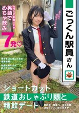 ごっくん駅員さん ショートカット鉄道おしゃぶり娘と精飲デート