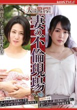 夫は驚愕！妻の不倫現場 ベスト 真面目だった若妻の淫乱性生活