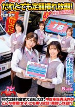 だれとでも定額挿れ放題！中古車販売店編 月々定額料金さえ支払えば、中古車販売店内のどんな者種（女子）にも乗り放題！発射し放題！？_