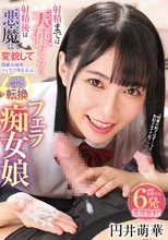 射精までは天使だったのに、射精後は悪魔に変貌して悶絶お掃除フェラで男を弄ぶ180度ベクトル転換フェラ痴女娘 円井萌華